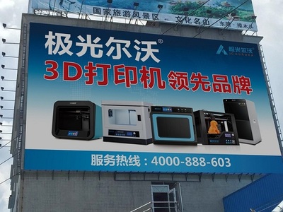 中国3D打印行业第一家 极光尔沃重金打造高速公路广告