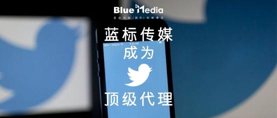 指定蓝标传媒成为twitter中国区少数官方顶级广告代理商之一